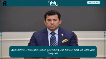 بيان عاجل من وزارة الرياضة حول واقعة نادي النصر “المؤسفة”.. ما التفاصيل الجديدة؟